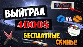 ВЫЙГРАЛ 4000$ НА РУЛЕТКЕ CSGO. БЕСПЛАТНЫЕ СКИНЫ, 5$ КАЖДОМУ.