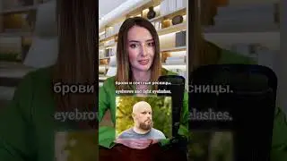 Appearance in Russian  #russianonline #russianlessons #russianvocabulary