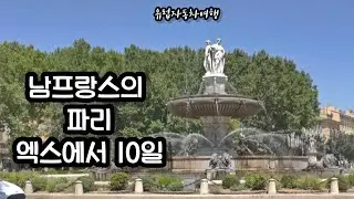 남프랑스의 파리 엑상프로방스 여행 Aix-en-Provence 소도시여행 여행vlog 레지던스 숙소추천 맛집추천 폴 세잔 Cezanne K-POP 커버 댄스 프랑스여행 41부