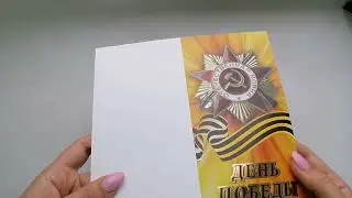 Открытка День победы
