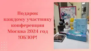 Подарок от компании на конференции. Москва 2024!