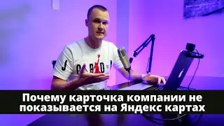 Почему карточка компании Яндекс не показывается по ключевому запросу