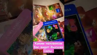 КАКИМ ЧЕЛОВЕКОМ ВИДЯТ ВАС ВЫСШИЕ СИЛЫ #ТАРОЭФИР #СЛИЛИТ #ВЫСШИЕСИЛЫ#картытаро#исцелениедуши #благо
