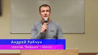 Андрей Рабчун - Как победить грех