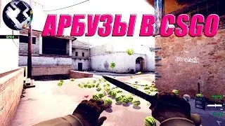 АРБУЗЫ В CS:GO