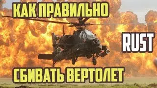 КАК ПРАВИЛЬНО СБИВАТЬ ВЕРТОЛЕТ В RUST EXPERIMENTAL?