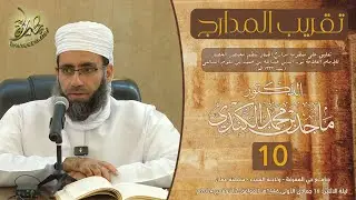 #تقريب_المدارج (١٠) | التعليق على #مدارج_الكمال للإمام #نور_الدين_السالمي | د. #الشيخ_ماجد_الكندي