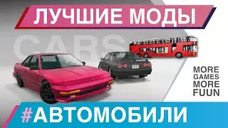 BeamNg Drive | Лучшие моды | 