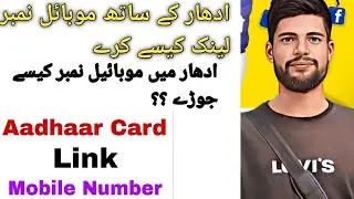 how to link mobile number with adhar online in 2023// Link mobile number with adhar online 😱🤔