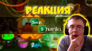 Смешарики варят мет | Smeshariki Breaking Bad ( Lazy Life TV ) | Реакция