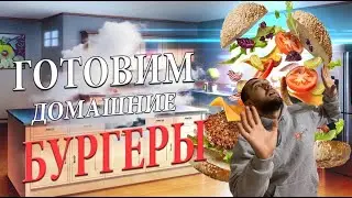 КАК ПРИГОТОВИТЬ БУРГЕР ДОМА? ВСЕГО ЗА 15 МИНУТ!