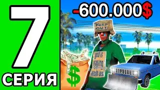 ПУТЬ БОМЖА БЕЗ ДОНАТА И ПОМОЩИ на ТРИНИТИ РП #7 - СОВЕРШИЛ ОШИБКУ И КУПИЛ ТАЧКУ! |  GTA SAMP
