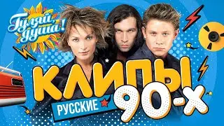 КЛИПЫ 90х ⭐ Hi-Fi, Руки Вверх!, Шура, Андрей Губин, Татьяна Буланова ⭐ Сборник клипов