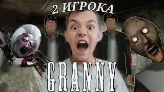 Гренни на Двоих!😱 Как мы Вырвались из Бабушкиной Ловушки?🤔 \ Битва за Выживание!⚔️