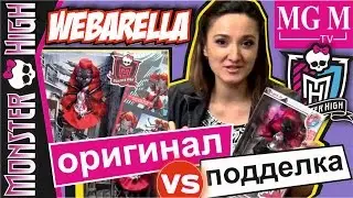 Weidona: Original vs. Fake! Monster High Webarella + MGM Contest