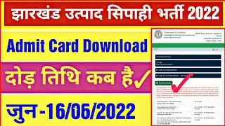 झारखंड उत्पाद सिपाही भर्ती 2022 | दौड़ कब है | Admit Card कब आयेगा |Jharkhand utpad Sipahi 2022 |