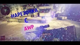 МИНУТНАЯ НАРЕЗОЧКА  #1 - AWP