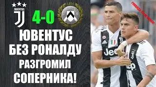 ЮВЕНТУС БЕЗ РОНАЛДУ, ЛЕГКО РАСПРАВИЛСЯ С УДИНЕЗЕ! | ЮВЕНТУС 4-0 УДИНЕЗЕ.