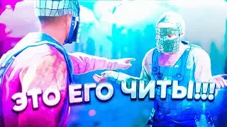 ЭТО ЧИТЫ ДРУГА!!! Проверка Читера Раст/Rust. Стич.