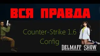 Представляю вам новый конфиг SAHARCOREJ.CFG CS 1.6 STEAM by DELMAFF SHOW 2015 HD