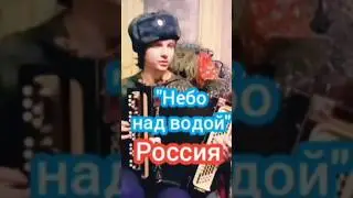 Небо над водой - Алексей Ходаковский #баян #баянист #русь #россия #русский #патриот
