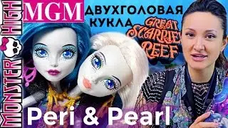 Двухголовая кукла Monster High! Пэри и Перл Peri & Pearl Serpentine обзор на русском ★MGM★
