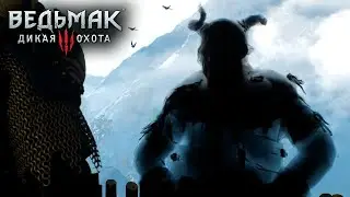 ДУХ, КОТОРЫЙ ВСЕГДА ПРОИГРЫВАЕТ - Ведьмак 3: Дикая Охота #83