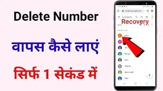 delete number wapas kaise layen || how to delete number recovery || delete number recover kaise kare