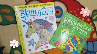|ОБЗОР|Модные раскраски для девочек всех возрастов и Арт Йогу #2 2019г.апрель-май