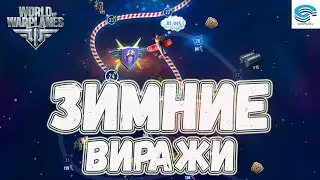 НОВОГОДНИЕ ВИРАЖИ  (часть 3) ⚡ WORLD OF WARPLANES EU