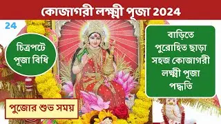 বাড়িতে সহজ কোজাগরী লক্ষ্মী পূজা পদ্ধতি । কোজাগরী লক্ষ্মী পূজা 2024 । Kojagori Lokhhi Puja 2024 Date