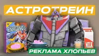 Астротрейн и Реклама Хлопьев - Трансформеры