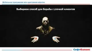 Мобильное приложение или курс на удержание клиентов