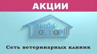 Акции Сети ветеринарных клиник "Свой Доктор"