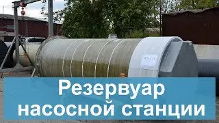 Резервуар насосной станции