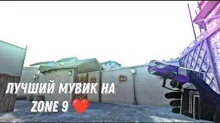 Лучший мувик на Zone 9❤️