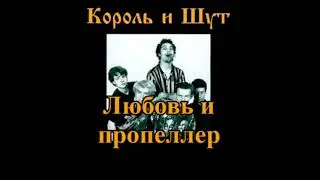 Король и Шут Любовь и Пропеллер