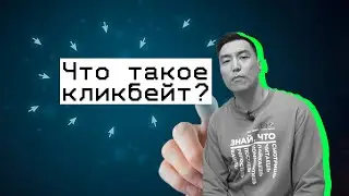 Что такое кликбейт?