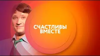 Счастливы вместе на ТНТ4