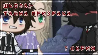Школа2-Тайна призрака||7 серия||гача клуб