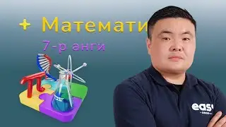 7-р ангийн Математикийн загвар хичээл