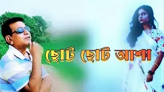 love is heaven | Soto soto asha | ছোট ছোট আশা | রচনা ও আবৃত্তি মঞ্জুরুল ইসলাম