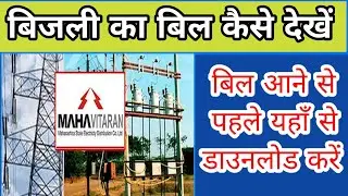 Mahavitaran Bijali Bill kaise dekhe | Bijali Bill |