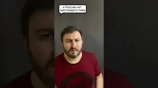 В России нет настоящего пива😱