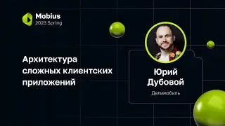 Юрий Дубовой — Архитектура сложных клиентских приложений