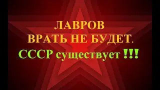 Лавров врать не будет - СССР существует.