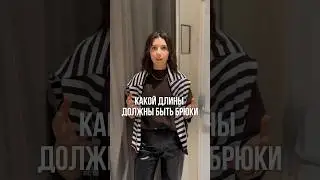 Какой длины должны быть брюки? Проверьте свои 🔥 #стилист #брюки #стилистминск #одежда #shorts