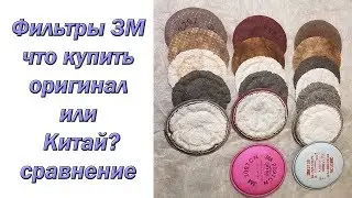 Фильтры 3М. Что купить оригинал или Китай? Сравнение.