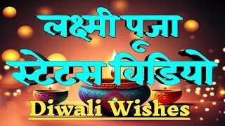 Laxmi Pooja Whatsapp Status / Laxmi Puja Status #laxmipuja #laxmipujastatus