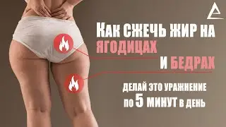 Как сжечь жир на бедрах и ягодицах, Худой вверх толстый низ, Как сжечь жир на ногах и жопе.